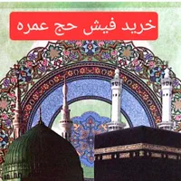 فیش حج عمره و تمتع