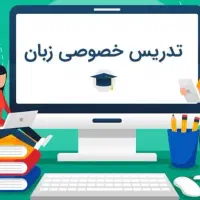 تدریس خصوصی زبان و عربی