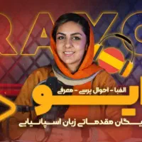 کارگاه رایگان آموزش زبان انگلیسی اسپانیا خانم ها|خدمات آموزشی|اراک, |دیوار