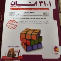 کتاب 31استان نمونه و تیزهوشان