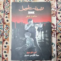 رمان رزیدنت اویل ساعت صفر