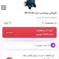 کارواش رونیکس مدل RPU130|سایر لوازم برقی|تهران, افسریه جنوبی|دیوار
