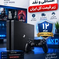 فروش نقدواقساطی ps4،چکی،زیرقیمت کل ایران