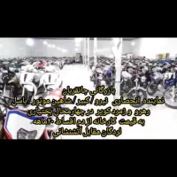 نمایندگی موتور سیکلت قسطی بدون پیش پرداخت|موتورسیکلت|ایذه, |دیوار