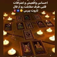 فال قهوه تاروت شمع موکل دار حضوری و تلفنی|خدمات پذیرایی، مراسم|مشهد, دانشجو|دیوار