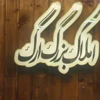 مشاوره سرمایه گذاری و سکونت پردیس/ املاک بزرگ ارگ