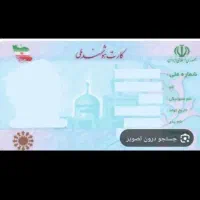 کارت ملی گم شده