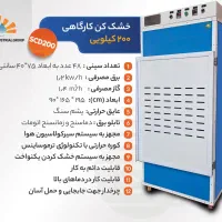 بزرگترین سازنده خشک کن میوه و سبزیجات/تمام اتومات|ماشینآلات صنعتی|رشت, آزادگان|دیوار