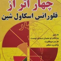 کتاب چهار اثر از فلورانس اسکاول شین|کتاب و مجله ادبی|تهران, شاهین|دیوار