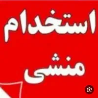 به یک منشی خانوم برای دفتر املاک لازم دارم