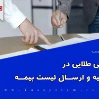 آموزش صفر تا صد ارسال لیست بیمه (کاربردی و عملی)