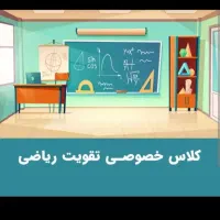 کلاس خصوصی تقویت ریاضی
