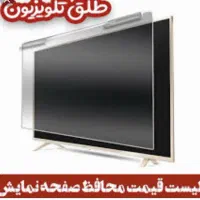 محافظ صفحه ال ای دی عمده و تک