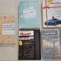 کتاب تست و درسنامه عمومی و تخصصی مکانیک خودرو|کتاب و مجله آموزشی|تهران, شهید فکوری|دیوار