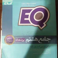 کتاب ای کیو جامع هشتم
