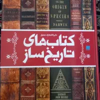 دایره المعارف مصور کتاب های تاریخ ساز نشر سایان