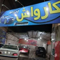 نیرو کارواش فوری