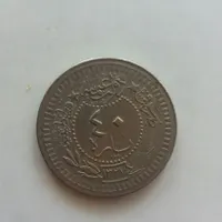 سکه 40 پاره قسطنطنیه