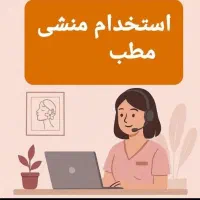درخواست منشی برای مطب مامایی