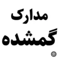 مدارک گمشده