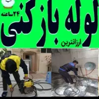 چاه بازکن و فنرزنی کل شرق تهرانپارس حکیمیه نارمک|خدمات پیشه و مهارت|تهران, تهرانپارس غربی|دیوار