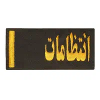 انتظامات بازنشسته