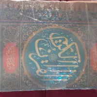 یک جلد قران نفیس قدیمی خط درشت