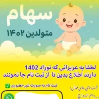 ثبت نام سهام عدالت نوزادان