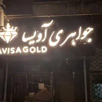 تابلو سازی حسین پور|فروشگاه و مغازه|تهران, نظام‌آباد|دیوار