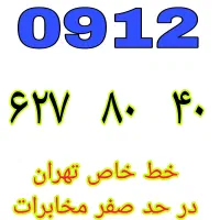 ۹۱۲.۳۸.۹۳.۹۱۲ سیم کارت ۹۱۲ نقد و اقساط|سیمکارت|تهران, نعمتآباد|دیوار