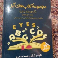 آزمون یار زبان دوازدهم