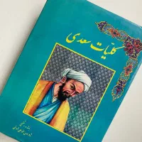 کتاب کلیات سعدی