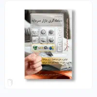 کتاب اصول بازار سرمایه بورس ایران آزمون|کتاب و مجله آموزشی|تهران, سعادت‌آباد|دیوار