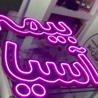 تابلو نئون سیلیکونی بیمه آسیا تحویل یک روزه