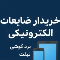 خرید ضایعات برد گوشی و کامپیوتر