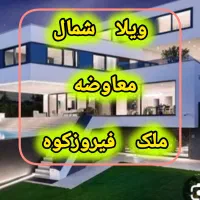 ۴۷۶ متر ویلا شمال معاوضه با ملک فیروزکوه|فروش آپارتمان|فیروزکوه, |دیوار