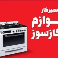 تعمیر انواع اجاق گاز وفرگاز در سراسر اهواز