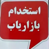 استخدام بازاریاب دفتربیمه