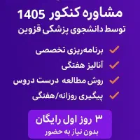 کوچ، مشاور و هدایت تحصیلی کنکور