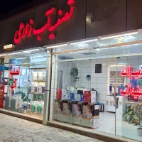 تصفیه آب و آب شیرین کن خانگی/اقساطی