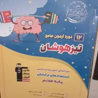 کتاب آزمون جامع تیز هوشان