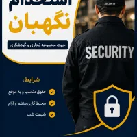 نگهبان و حراست