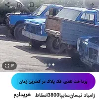 نیسان اسقاط تماس بگیر