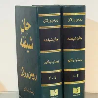 کتاب جان شیفته