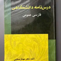 کتاب فارسی دانشگاهی