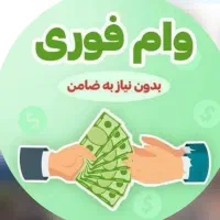 وام فوری در کوتاترین زمان برای مردم ایران