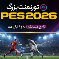 مسابقه پِس ۲۰۲۶