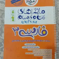 کتاب فارسی ماجرای من و درسام