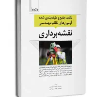 کتاب های منابع آزمون نظام مهندسی نقشه برداری|کتاب و مجله آموزشی|تهران, سبلان (لشگر)|دیوار