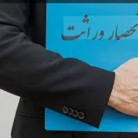 انحصار ورثه-کافی نت امین